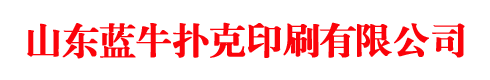 摜蛋撲克印刷廠，摜蛋撲克定做廠家，廣告撲克生產廠家，學習卡片制作廠家，山東藍牛撲克印刷有限公司